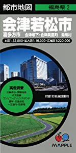 都市地図 福島県 会津若松市 喜多方市 会津坂下・会津美里町 湯川村 (地図 | マップル)(中古品)