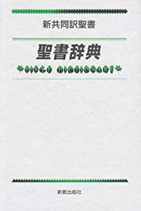 聖書辞典―新共同訳聖書(中古品)