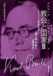 教会と国家〈2〉反ナチズム/教会闘争時代 (バルト・セレクション)(中古品)