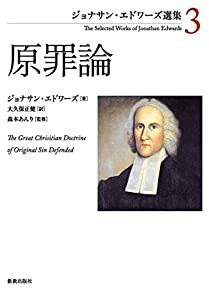 原罪論 (ジョナサン・エドワーズ選集 3)(中古品)