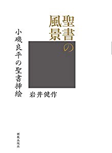 聖書の風景: 小磯良平の聖書挿絵(中古品)