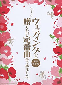 ピアノ･ソロ　ウェディングに贈りたい定番曲あつめました。【豪華保存版】 (ピアノ・ソロ)(中古品)