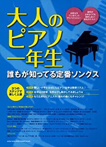 大人のピアノ一年生 誰もが知ってる定番ソングス(中古品)