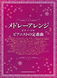 メドレーアレンジ・ピアノ・ソロ ピアニストの定番曲(中古品)