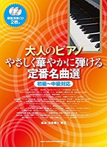 大人のピアノ やさしく華やかに弾ける定番名曲選(模範演奏CD2枚付)(中古品)