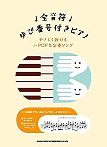 全音符ゆび番号付きピアノ やさしく弾けるJ-POP&定番ソング(中古品)