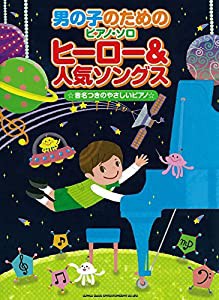 男の子のためのピアノ・ソロ ヒーロー&人気ソングス(中古品)