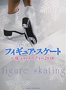 ピアノ・ソロ フィギュア・スケート~珠玉のメロディー2018(中古品)