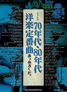 ピアノ・ソロ 70年代・80年代洋楽定番曲あつめました。[保存版](中古品)