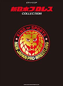 ピアノ・スコア 新日本プロレスCOLLECTION(中古品)