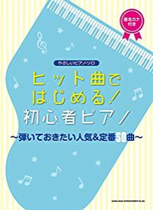 やさしいピアノ・ソロ ヒット曲ではじめる! 初心者ピアノ~弾いておきたい人気&定番50曲~ (音名カナつきやさしいピアノ・ソロ)(中