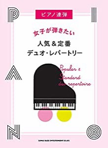 ピアノ連弾 女子が弾きたい人気&定番デュオ・レパートリー(中古品)