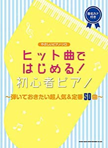 やさしいピアノ・ソロ ヒット曲ではじめる! 初心者ピアノ~弾いておきたい超人気&定番50曲~(中古品)