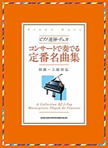 ピアノ連弾・デュオ コンサートで奏でる定番名曲集(中古品)