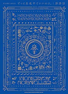 ピアノ・ソロ ずっと真夜中でいいのに。「潜潜話」(中古品)