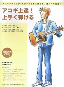 アコギ上達!上手く弾ける CD付(中古品)