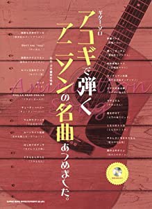 ギター･ソロ アコギで弾くアニソンの名曲あつめました。（模範演奏CD付） (ギター・ソロ)(中古品)