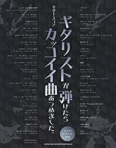 ギター・スコア　ギタリストが弾けたらカッコイイ曲あつめました。(中古品)