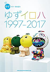 ギター弾き語り 「ゆずイロハ 1997-2017」(中古品)