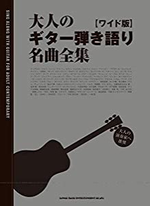 大人のギター弾き語り名曲全集［ワイド版］(中古品)