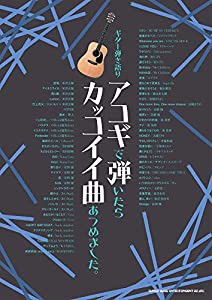 ギター弾き語り アコギで弾いたらカッコイイ曲あつめました。(中古品)