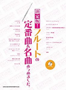 決定版!フルートの定番曲&名曲あつめました。(カラオケCD付)(中古品)