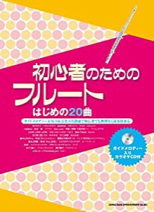 初心者のためのフルート はじめの20曲(ガイドメロディー入りカラオケCD付)(中古品)