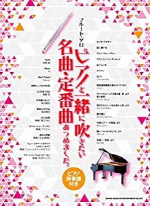 フルート・ソロ ピアノと一緒に吹きたい名曲・定番曲あつめました。[ピアノ伴奏譜付き](中古品)