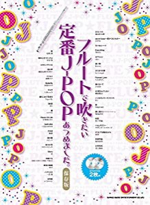 フルートで吹きたい定番J-POPあつめました。[保存版](カラオケCD2枚付)(中古品)