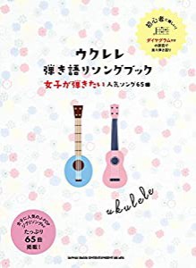 ウクレレ弾き語りソングブック―女子が弾きたい人気ソング65曲―(中古品)