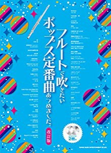 フルートで吹きたいポップス定番曲あつめました。[改訂版](カラオケCD2枚付)(中古品)