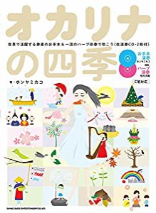 オカリナの四季-世界で活躍する奏者のお手本＆一流のハープ伴奏で吹こう（生演奏CD2枚付）(中古品)