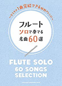 フルート ソロで奏でる名曲60選(中古品)