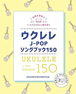 ウクレレJ-POPソングブック150(中古品)