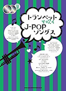 トランペットで吹くJ-POPソングス（カラオケCD2枚付）(中古品)