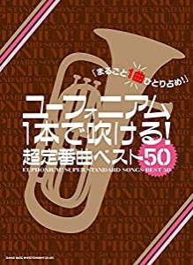 ユーフォニアム1本で吹ける! 超定番曲ベスト50(中古品)