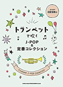 トランペットで吹く J-POP&定番コレクション(カラオケCD2枚付)(中古品)