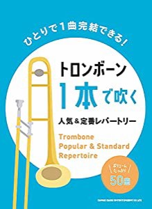 トロンボーン1本で吹く 人気&定番レパートリー(中古品)