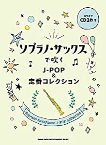 ソプラノ・サックスで吹く J-POP&定番コレクション(カラオケCD2枚付)(中古品)