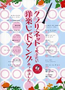 クラリネットで吹きたい洋楽ヒット･ソングあつめました。（カラオケCD付）(中古品)