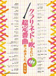 クラリネットで吹きたい超定番曲あつめました。【保存版】(カラオケCD2枚付)(中古品)