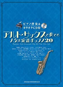 ピアノ伴奏&カラオケCD付 アルト・サックスで奏でる人気&定番ポップス20(中古品)