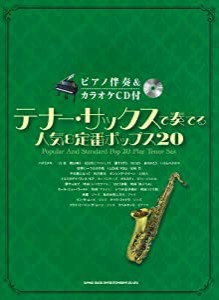 ピアノ伴奏&カラオケCD付 テナー・サックスで奏でる人気&定番ポップス20(中古品)