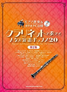 ピアノ伴奏＆カラオケCD付　クラリネットで奏でる人気＆定番ポップス20［第2集］(中古品)