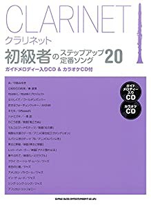 クラリネット初級者のステップアップ定番ソング20(ガイドメロディー入りCD&カラオケCD付)(中古品)