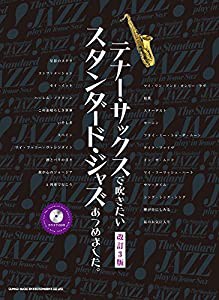 テナー・サックスで吹きたいスタンダード・ジャズあつめました。[改訂3版](カラオケCD付)(中古品)