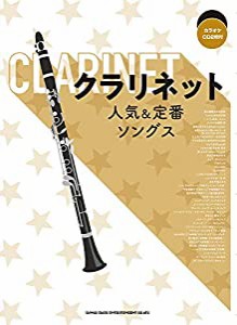 クラリネット人気&定番ソングス(カラオケCD2枚付)(中古品)