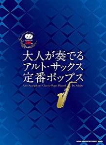 大人が奏でるアルト・サックス定番ポップス(カラオケCD2枚付)(中古品)