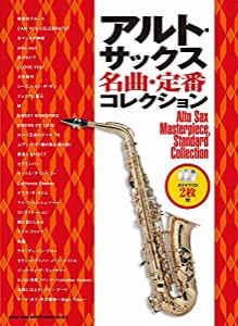 アルト・サックス名曲・定番コレクション(カラオケCD2枚付)(中古品)