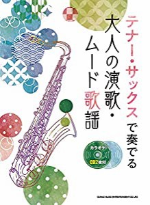 テナー・サックスで奏でる 大人の演歌・ムード歌謡(カラオケCD2枚付)(中古品)